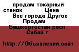 продам токарный станок jet bd3 › Цена ­ 20 000 - Все города Другое » Продам   . Башкортостан респ.,Сибай г.